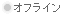オフライン